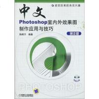 [二手8成新]文Photoshop室内外效果图制作应用与技巧 9787111289852