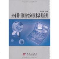 【二手8成新】分布并行图形绘制技术及其应用 9787030272409