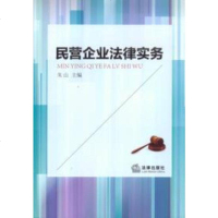 [二手8成新][二手9成新]民营企业法律实务 朱山编 法律 朱山 法律出版社 9787511869449