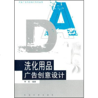 [二手8成新]行业广告创意设计系列丛书:洗化用品广告创意设计 9787564147464
