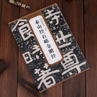 [二手8成新]历代碑帖精粹·北齐:泰山经石峪金刚经 9787539861708