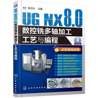 [二手8成新]UG NX8.0数控铣多轴加工工艺与编程 9787122243324