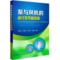 [二手8成新]泵与风机的运行及节能改造 9787122200815