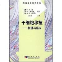 [二手8成新]干细胞移植 9787030215758