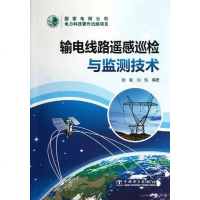 [二手8成新]输电线路遥感巡检与监测技术 9787512336292