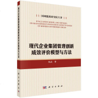 [二手8成新]现代企业集团管理创新成效评价模型与方法 9787030446718