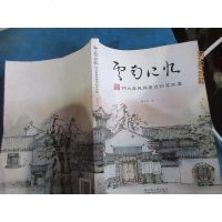 [二手8成新]云南记忆:杨大禹民族建筑钢笔画集 9787548222149