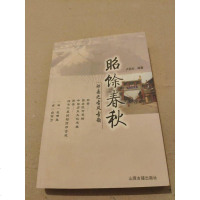 [二手8成新][二手9成新]昭馀春秋:祁县之古风古韵[作者签赠本] 卢润杰编 9787805986746