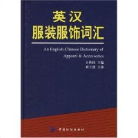 [二手8成新]英汉服装服饰词汇 9787506441476
