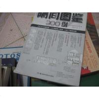 [二手8成新]隔间图鉴300例 9787535787460