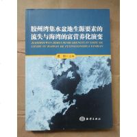 [二手8成新]胶州湾集水盆地生源要素的流失与海湾的富营养化演变 9787502786229