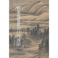 【二手8成新】历代名家绘画仿董源夏景山口待渡图 9787539834153