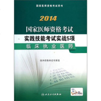 【二手8成新】2014国家医师资格考试用书·实践技能考试实战5项：临床执业医师（附光盘1张） 97871171853