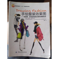 [二手8成新]手绘服装效果图:马克笔、彩色铅笔混合着色表现技法 9787518015054