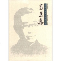 [二手8成新]抗战时期黑土作家丛书:高兰集 9787811293777