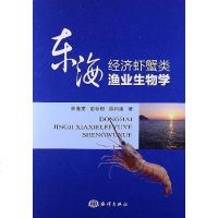 [二手8成新]东海经济虾蟹类渔业生物学 9787502784461