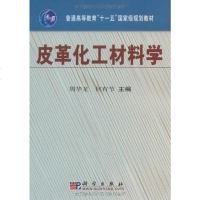[二手8成新]皮革化工材料学 9787030281845