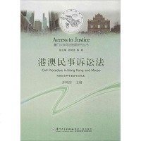 [二手8成新]港澳民事诉讼法 9787561551738