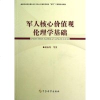 [二手8成新]军人核心价值观伦理学基础 9787802375536