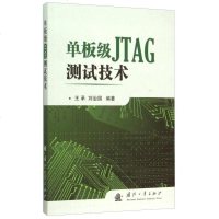 【二手8成新】单板级JTAG测试技术 9787118099867