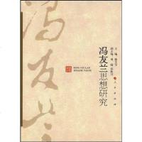 [二手8成新]冯友兰思想研究 9787010086804