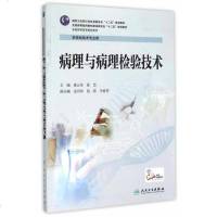 [二手8成新]病理与病理检验技术/国家卫生和计划生育委员会“十二五”规划教材 9787117201490