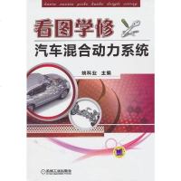 [二手8成新]看图学修汽车混合动力系统 9787111417989