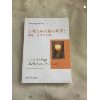 [二手8成新]宗教与应对的心理学 9787504172877