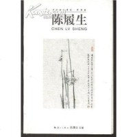[二手8成新]世纪画坛菁英· 国画篇· 陈履生 9787540736965