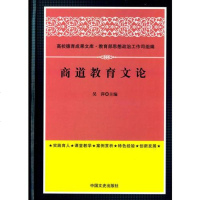 [二手8成新]高校德育成果文库:商道教育文论 9787503460968