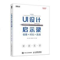[二手8成新]UI设计启示录:创意+对比+实战 9787115510754