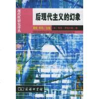 [二手8成新]后现代主义的幻象 9787100030274