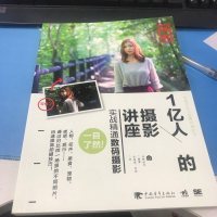 [二手8成新]1亿人的摄影讲座:实战精通数码摄影 9787515332246