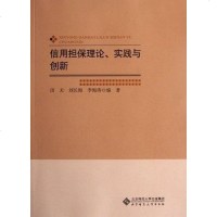 【二手8成新】信用理论实践与创新 9787303142156