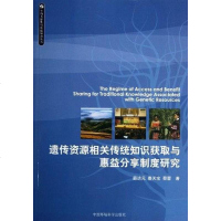 [二手8成新]遗传资源及相关传统知识获取与惠益分享制度研究 9787511111791