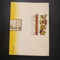 [二手8成新]静海縣台頭鎮大六分村登杆聖会 9787532881543