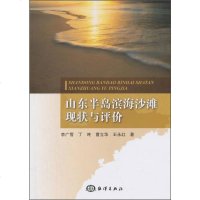 [二手8成新]山东半岛滨海沙滩现状与评价 9787502791735