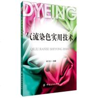 【二手8成新】气流染色实用技术 9787518004997