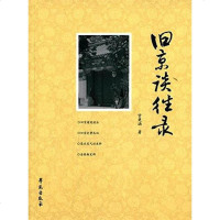[二手8成新]旧京谈往录 9787507747614