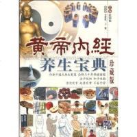 [二手8成新]黄帝内经养生宝典 9787506293679