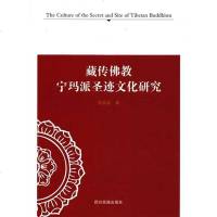 【二手8成新】藏传佛教宁玛派圣迹文化研究 9787540950262