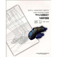 [二手8成新]Maya动画设计与制作基础 9787531443681