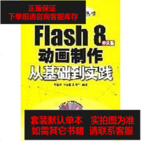 [二手8成新]Flash 8文版动画制作从基础到实践 9787121055744
