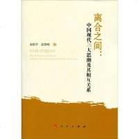 [二手8成新]离合之间:国现代三大思潮及其相互关系 9787010150888