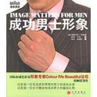 [二手8成新]成功男士形象 9787508608280