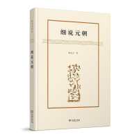[二手8成新]细说元朝 9787100112123