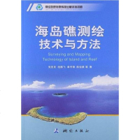 [二手8成新]海岛礁测绘技术与方法 9787503027253