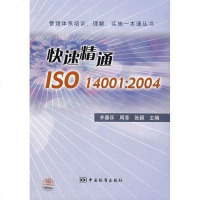 [二手8成新]快速精通ISO14001 9787506645461