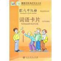 [二手8成新]跟我学汉语 词语卡片 9787107231957