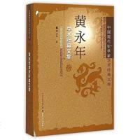 【二手8成新】黄永年学术经典文集 9787203089254